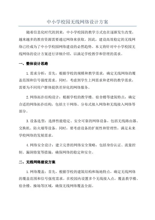 中小学校园无线网络设计方案