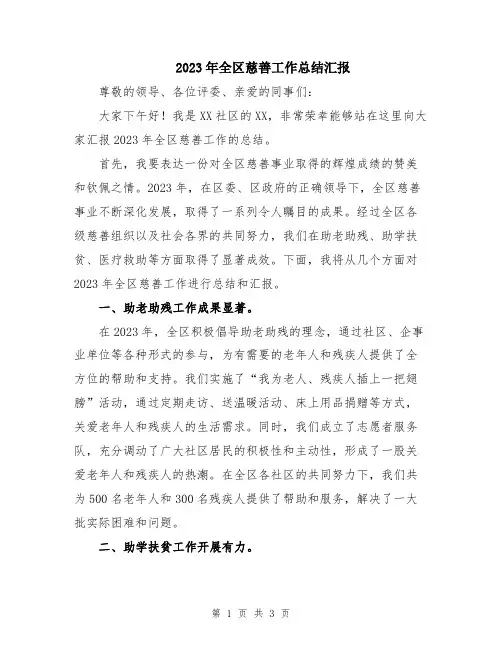 2023年全区慈善工作总结汇报