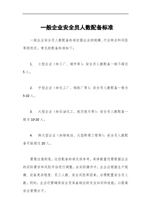 一般企业安全员人数配备标准