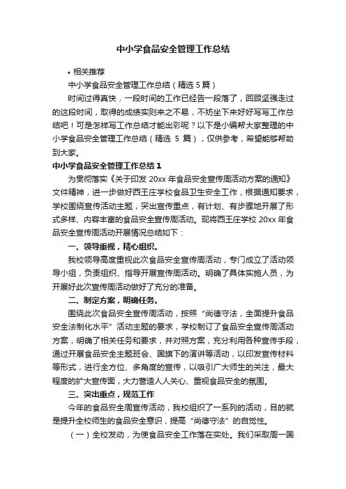 中小学食品安全管理工作总结