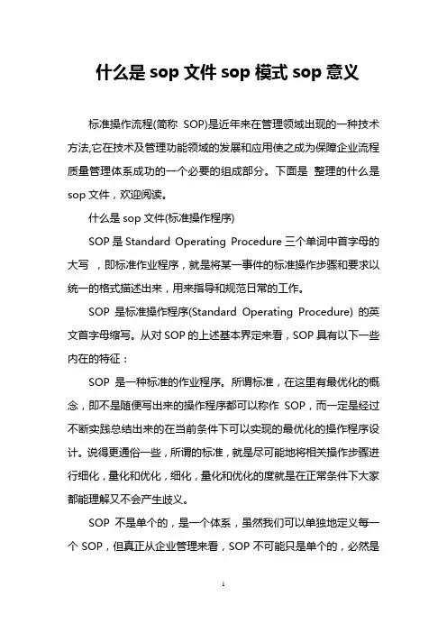 什么是sop文件sop模式sop意义
