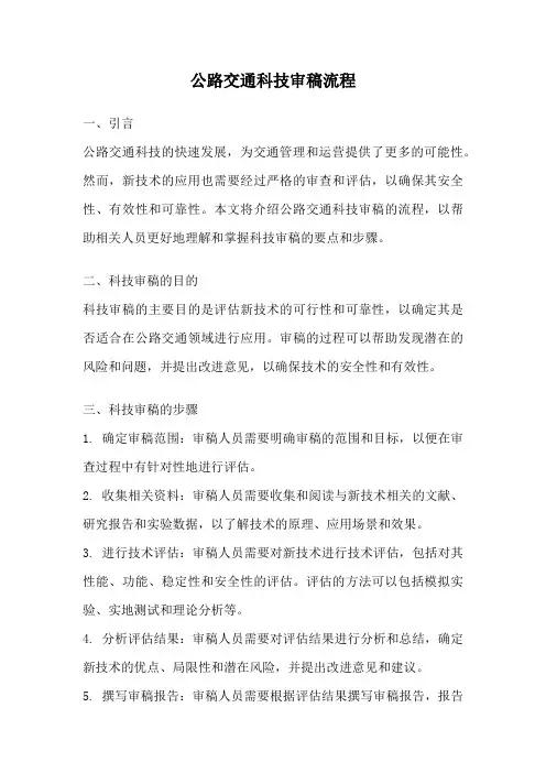 公路交通科技审稿流程