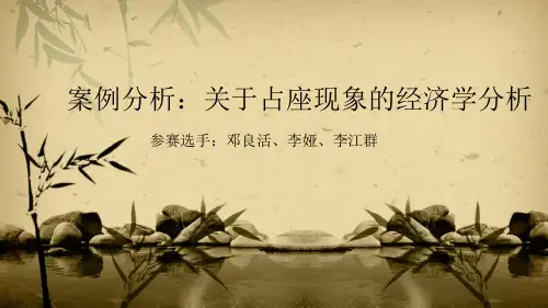 关于占座现象的经济学分析-20页PPT资料
