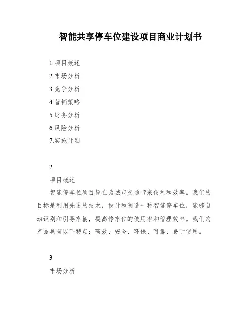 智能共享停车位建设项目商业计划书