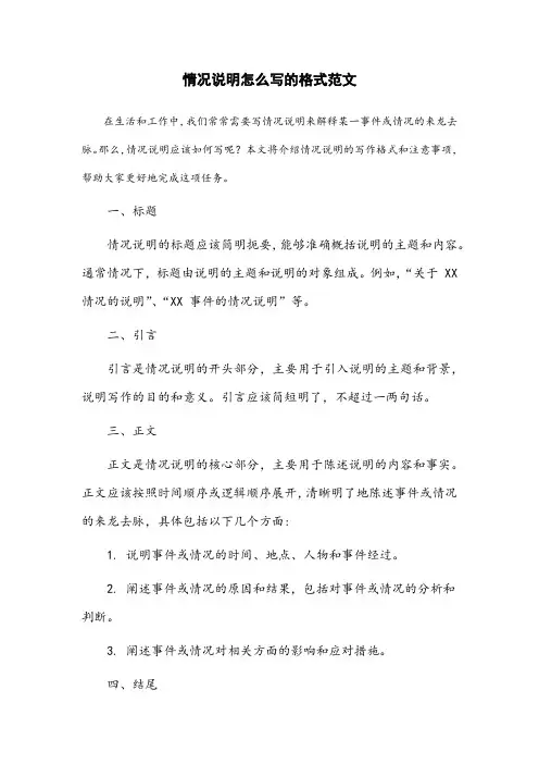 情况说明怎么写的格式范文 写作