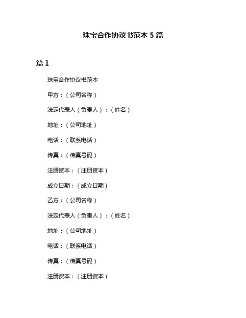 珠宝合作协议书范本5篇