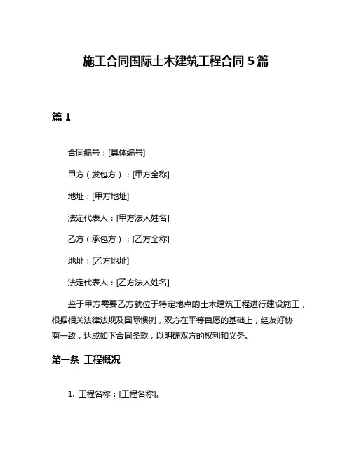 施工合同国际土木建筑工程合同5篇