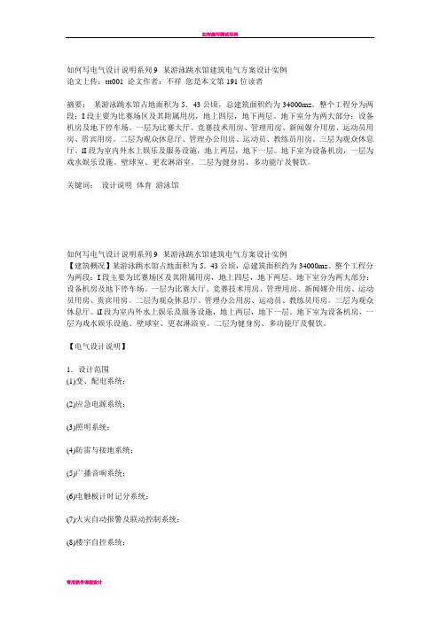 如何写电气设计说明系列9--某游泳跳水馆建筑电气方案设计实例