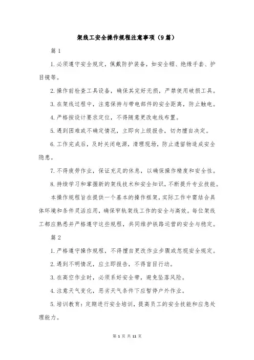 架线工安全操作规程注意事项(9篇)