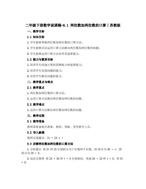 二年级下册数学【说课稿】-6.1 两位数加两位数的口算丨苏教版