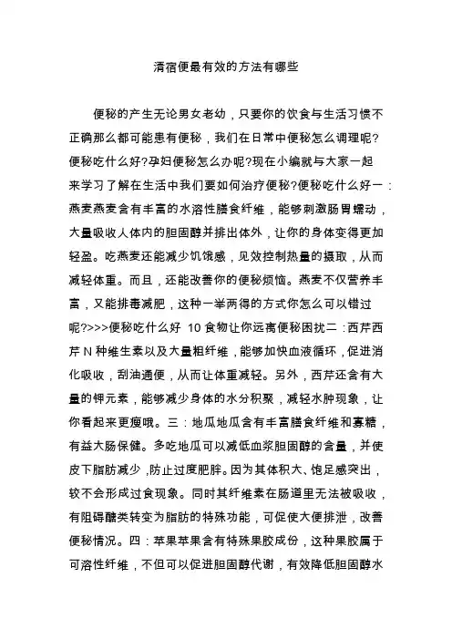 清宿便最有效的方法有哪些