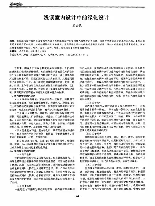 浅谈室内设计中的绿化设计