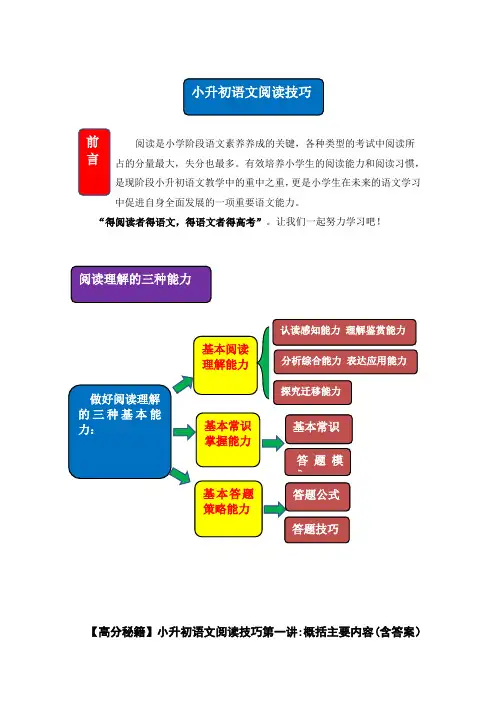 小升初语文阅读技巧第一讲：概括主要内容(含答案)人教部编版