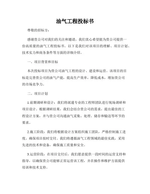 油气工程投标书