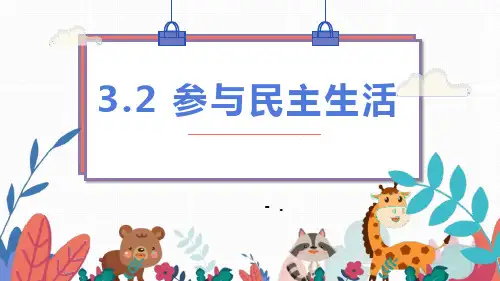 《参与民主生活》PPT