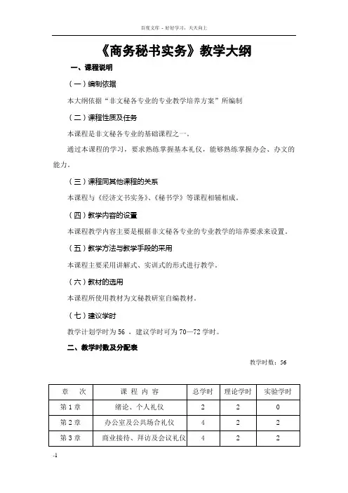 商务秘书实务教学大纲