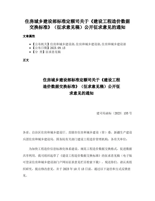住房城乡建设部标准定额司关于《建设工程造价数据交换标准》（征求意见稿）公开征求意见的通知