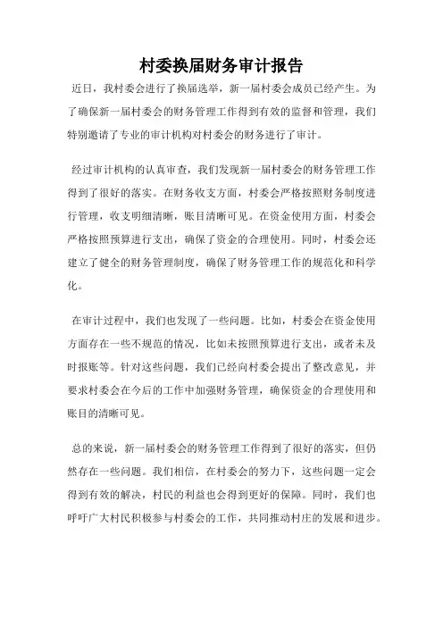 村委换届财务审计报告
