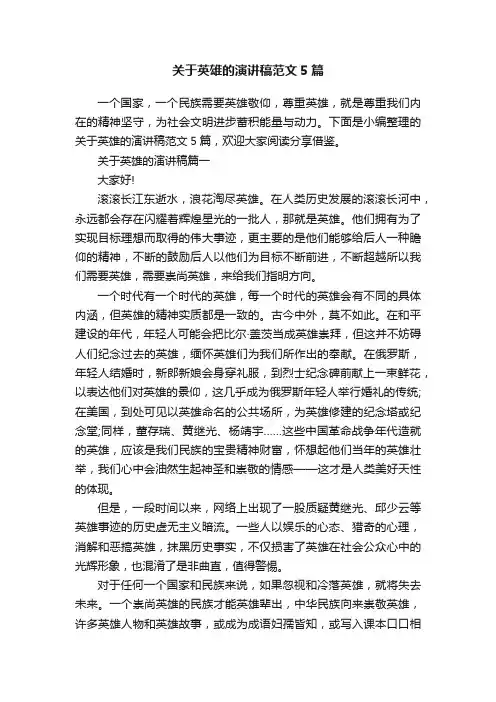 关于英雄的演讲稿范文5篇