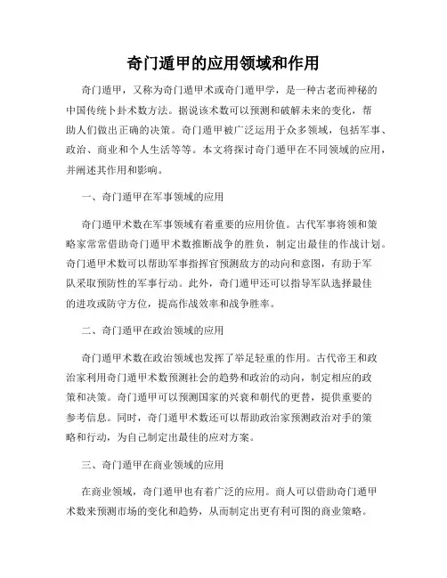 奇门遁甲的应用领域和作用