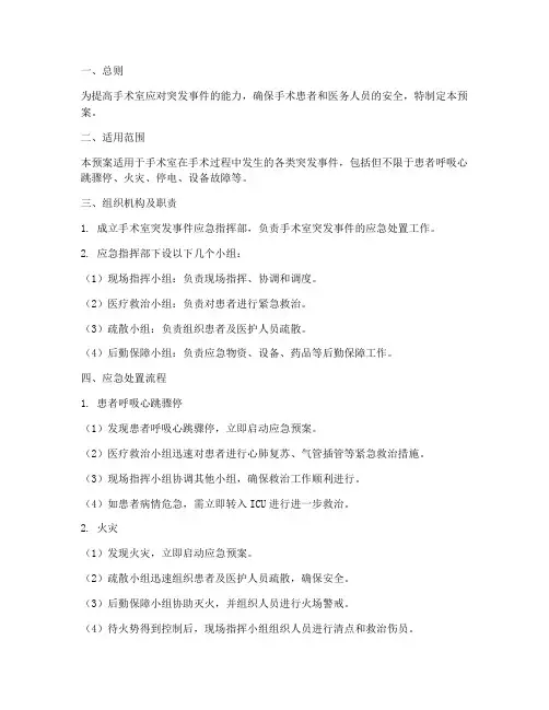手术突发事件的应急预案