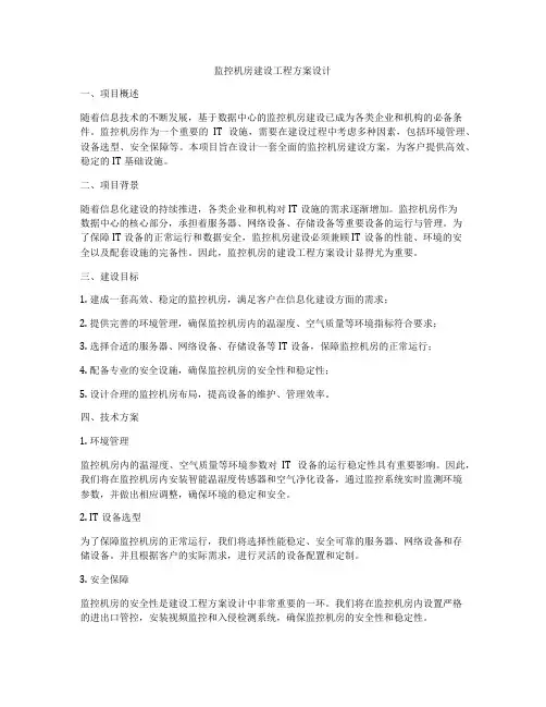 监控机房建设工程方案设计