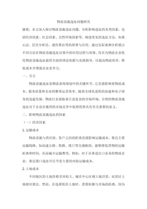 物流设施选址问题研究