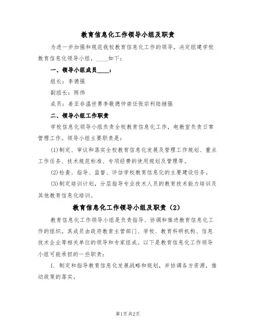 教育信息化工作领导小组及职责(2篇)