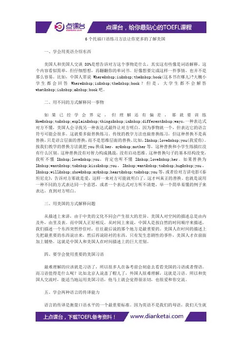 6个托福口语练习方法让你更多的了解美国