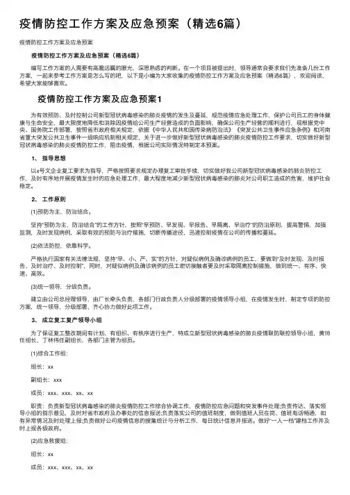 疫情防控工作方案及应急预案（精选6篇）