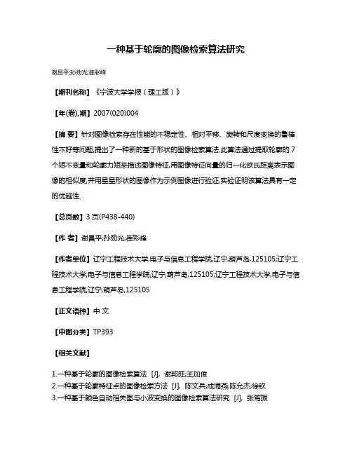 一种基于轮廓的图像检索算法研究