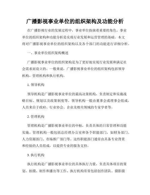 广播影视事业单位的组织架构及功能分析
