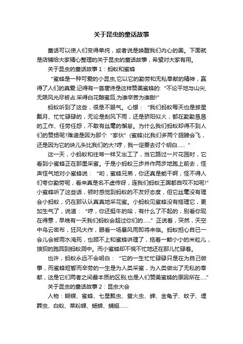 关于昆虫的童话故事