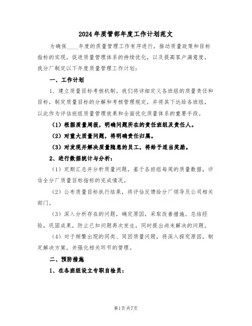 2024年质管部年度工作计划范文（五篇）