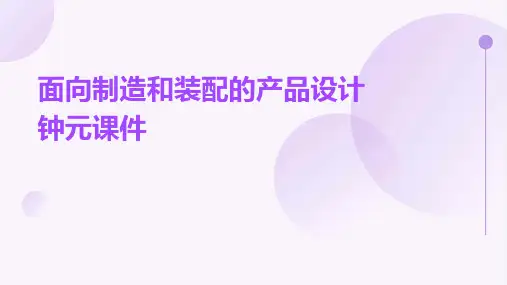 面向制造和装配的产品设计钟元课件