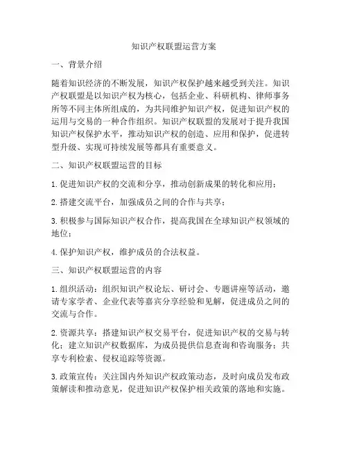 知识产权联盟运营方案