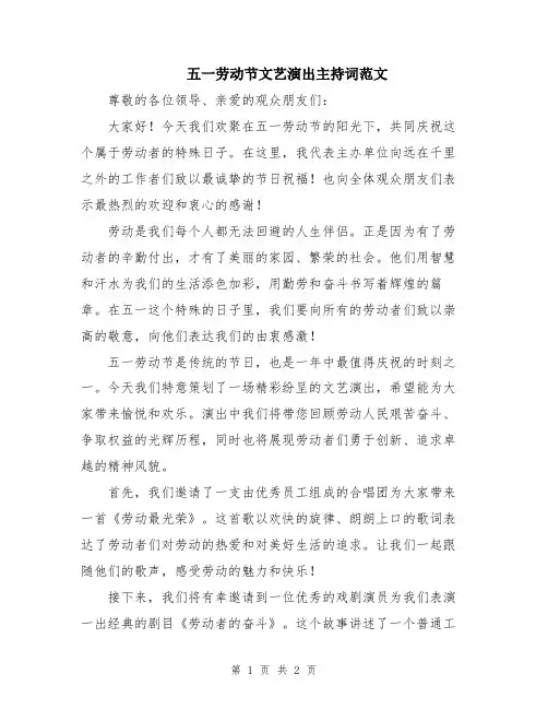 五一劳动节文艺演出主持词范文