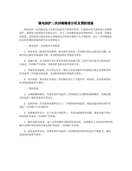 继电保护二次回路隐患分析及预防措施