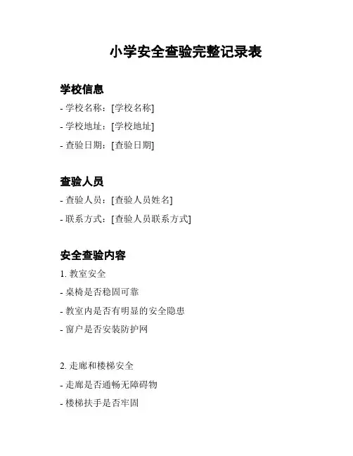 小学安全查验完整记录表