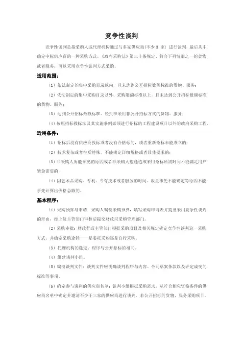 竞争性谈判相关法规