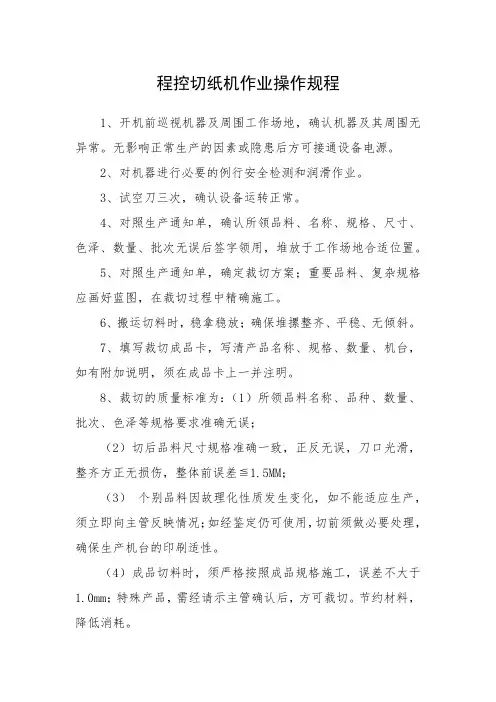程控切纸机作业操作规程