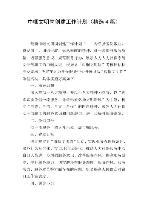 巾帼文明岗创建工作计划(精选4篇)
