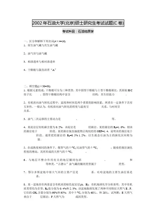 最新(完美版)中国石油大学地质专业硕士研究生入学考试真题回忆 (13)