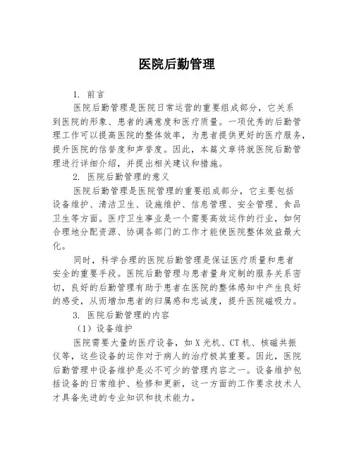 医院后勤管理
