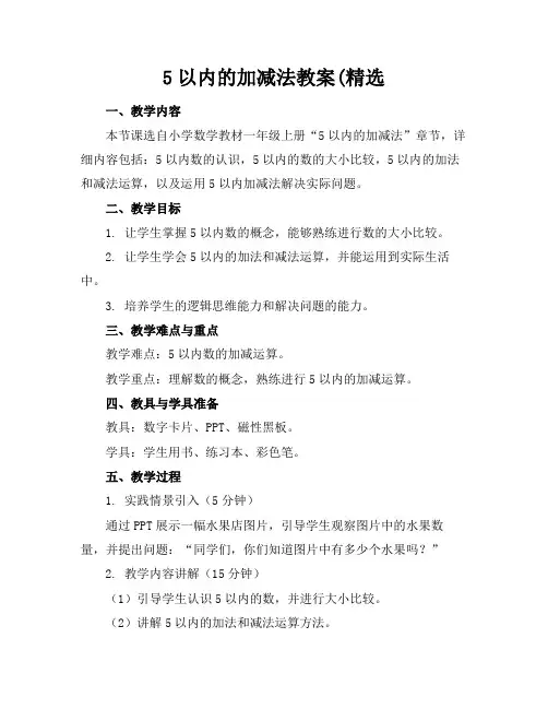 5以内的加减法教案(精选(1)