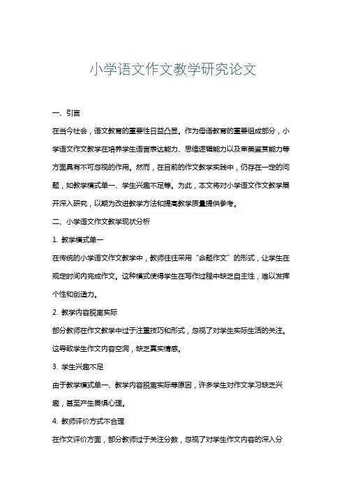 小学语文作文教学研究论文