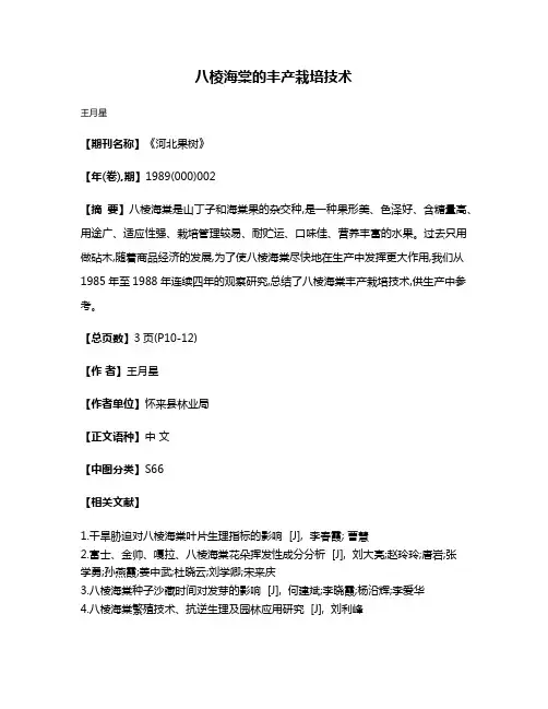 八棱海棠的丰产栽培技术