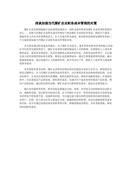 浅谈加强当代煤矿企业财务成本管理的对策