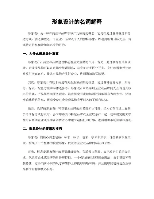 形象设计的名词解释