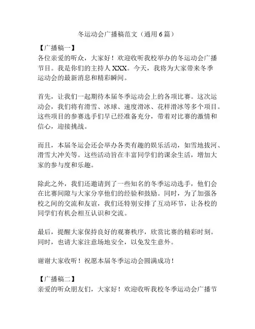 冬运动会广播稿范文(通用6篇)